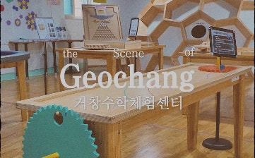 [영상기자단] 즐거운 수학체험, 거창수학체험센터_박하나