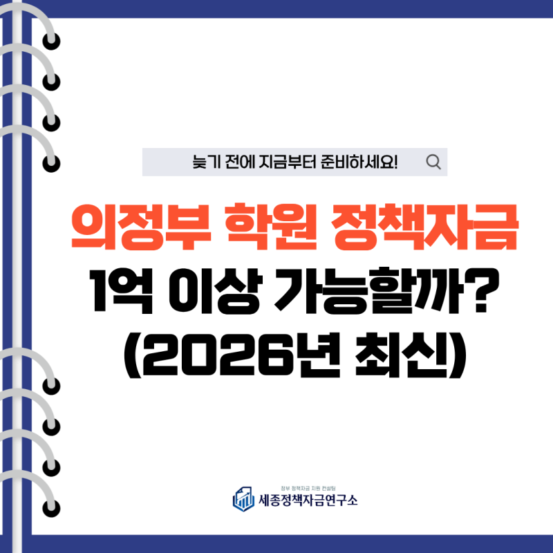 의정부 학원 정책자금, 운영자금 부족할 때 확인할 5가지 자금(2026년 최신)