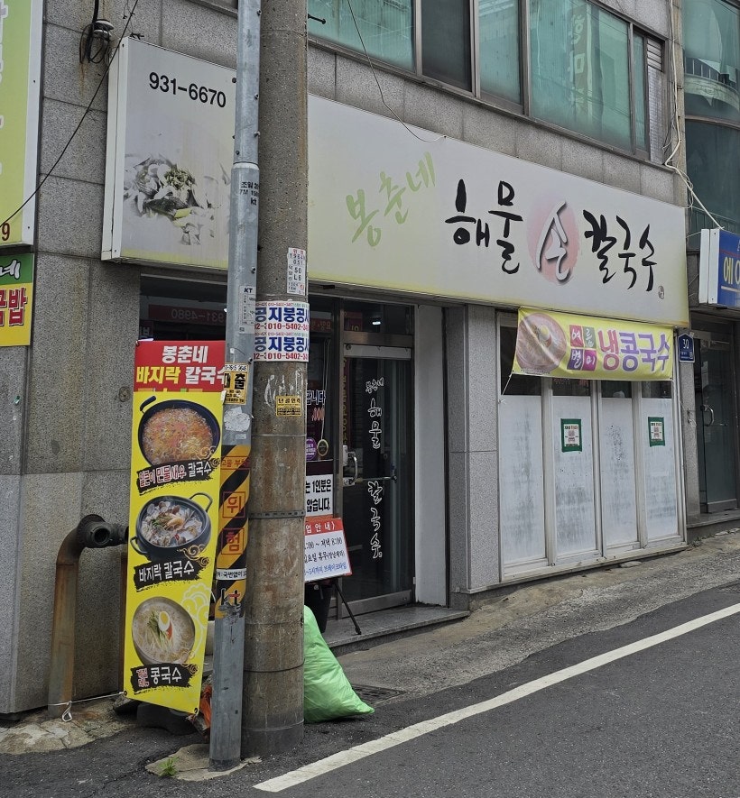 봉춘네해물손칼국수 사진 1