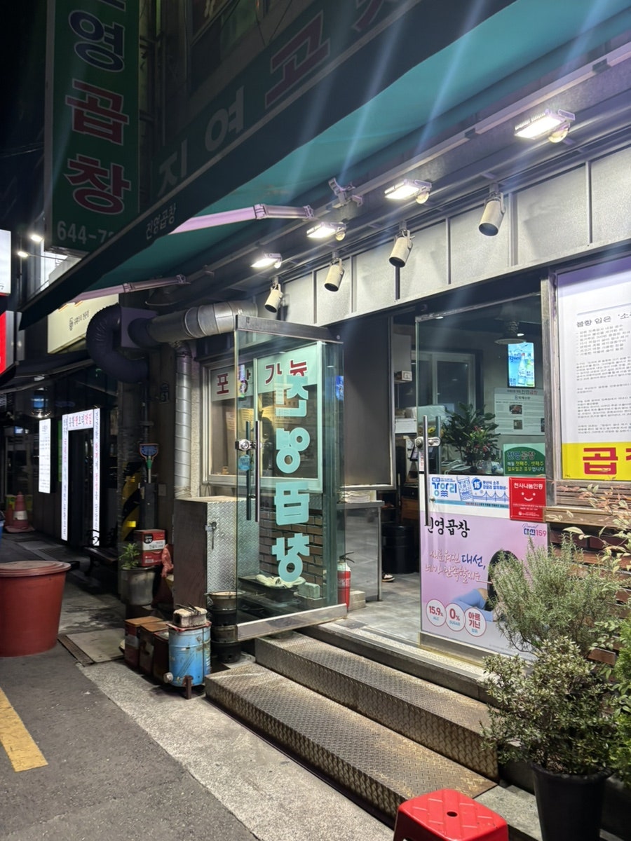 진영곱창 사진 2