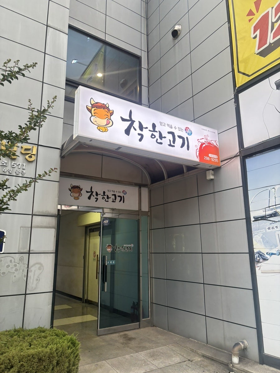 착한고기 수원권선점 사진 2