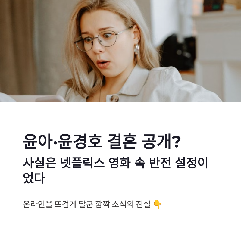 윤아 윤경호 결혼 공개? 넷플릭스 영화 남편들 속 반전 설정 화제