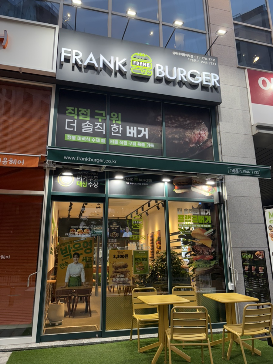 프랭크버거 성남도촌점 사진 1