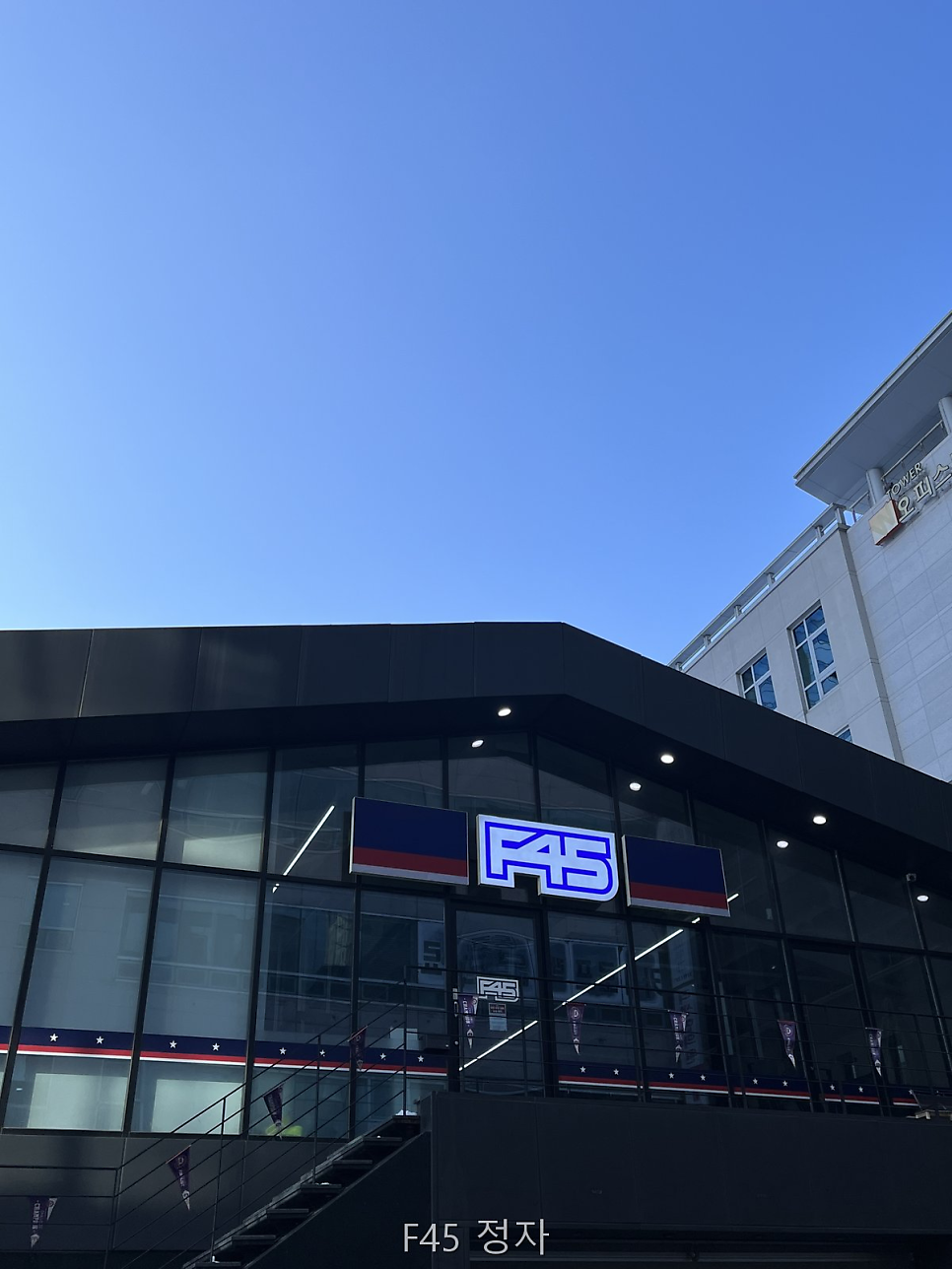 F45 정자 사진 1