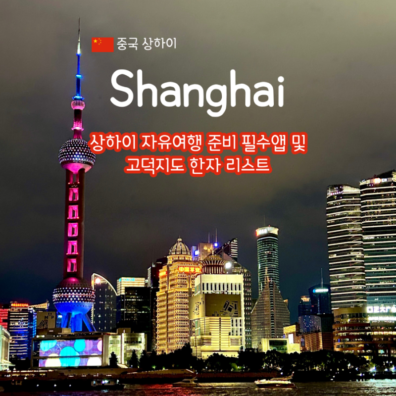 중국 상하이 자유여행 고덕 지도 한자 리스트 모음 및 자유여행 필수 앱 & 입국 신고 확인서 ....