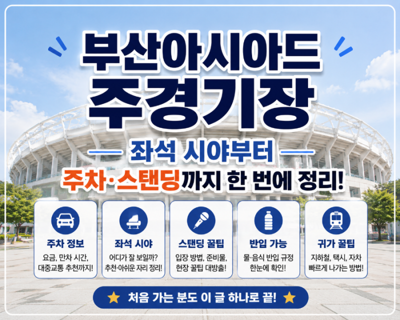 부산아시아드주경기장 좌석 시야 총정리! 주차, 가는 법, 스탠딩 꿀팁까지
