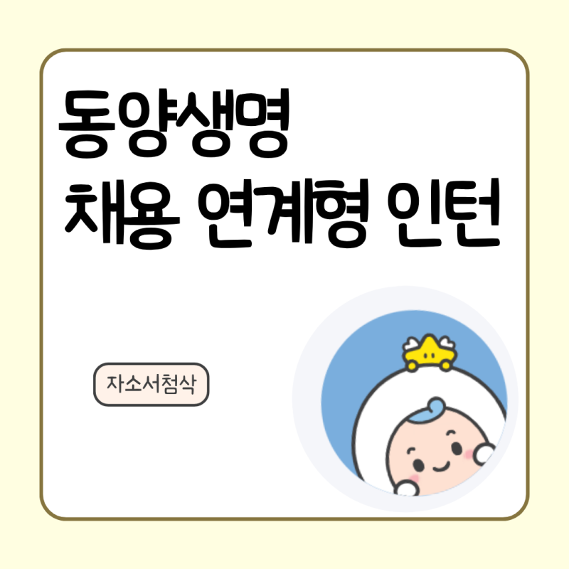 2026 수호천사 동양생명 채용연계형 인턴 자소서 첨삭