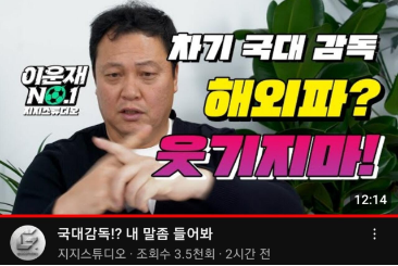 이운재, "외국인감독 선임? 웃기지마"