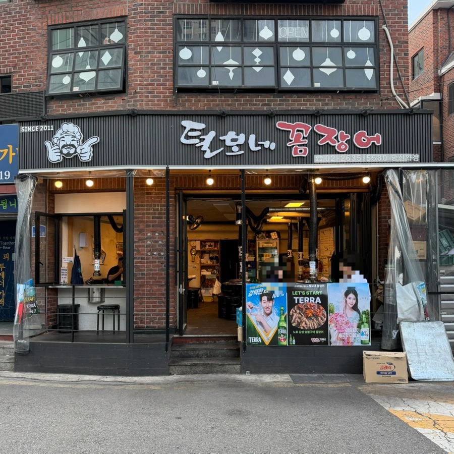 털보네꼼장어 당산역점 사진 1