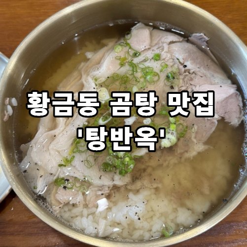 탕반옥 황금점 사진 1