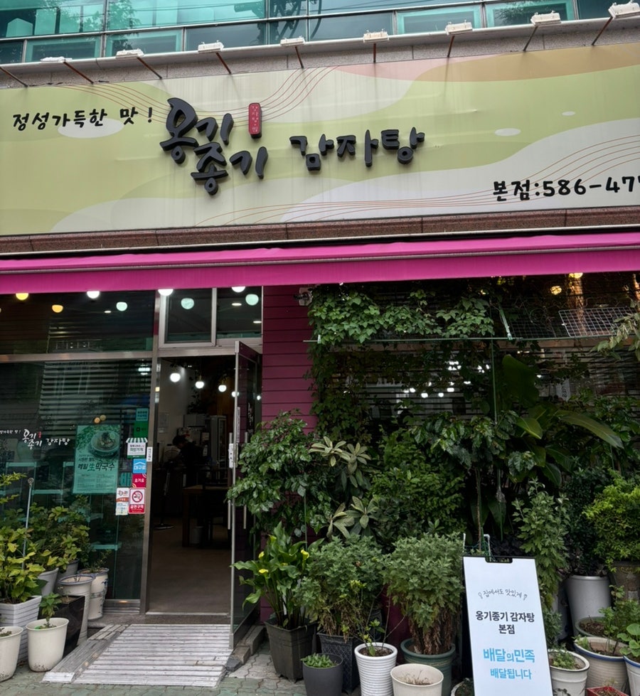 옹기종기감자탕 다사점 사진 1