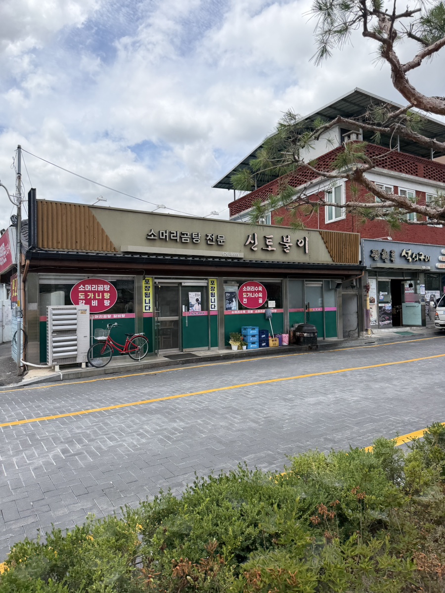 신토불이 사진 1
