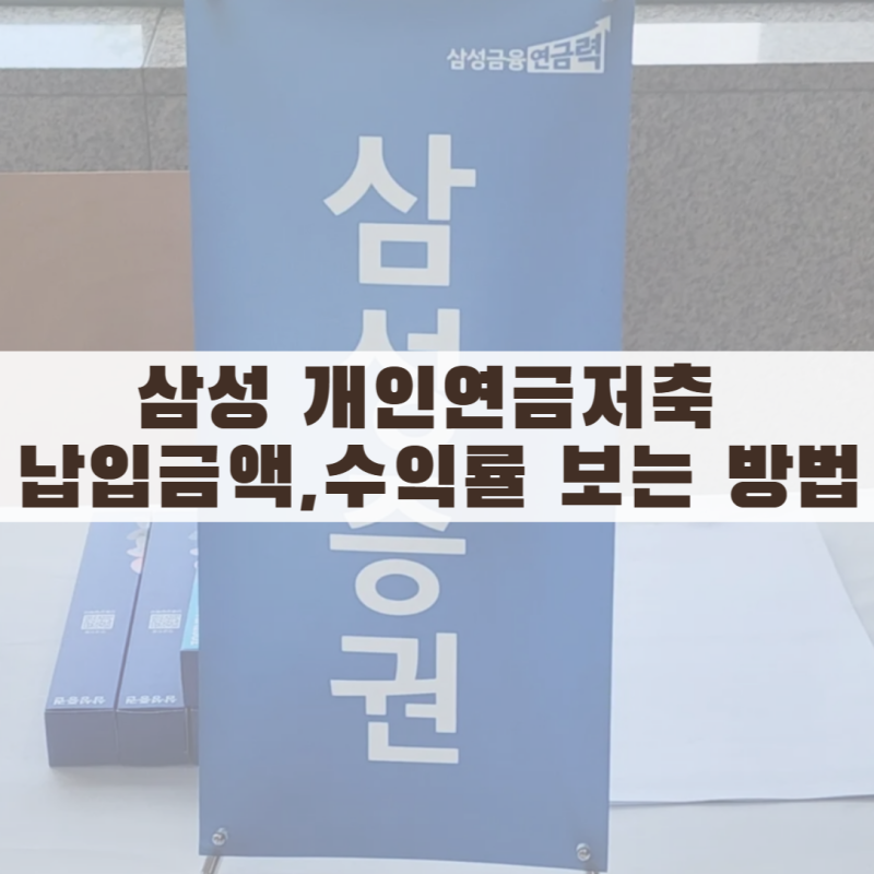 삼성생명 개인연금 납입금액이랑 수익률 모니모 앱에서 이렇게 조회하세요.