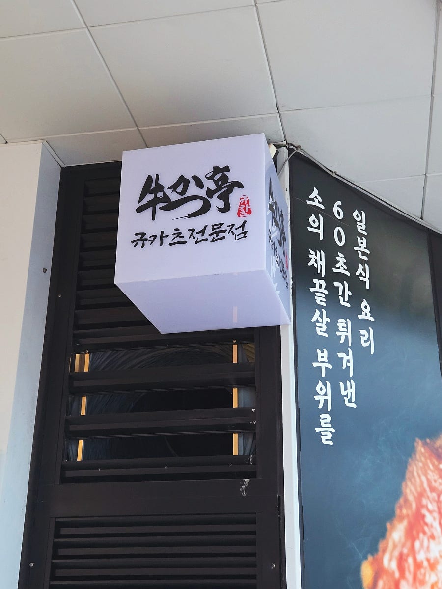 규카츠정 상암점 사진 5