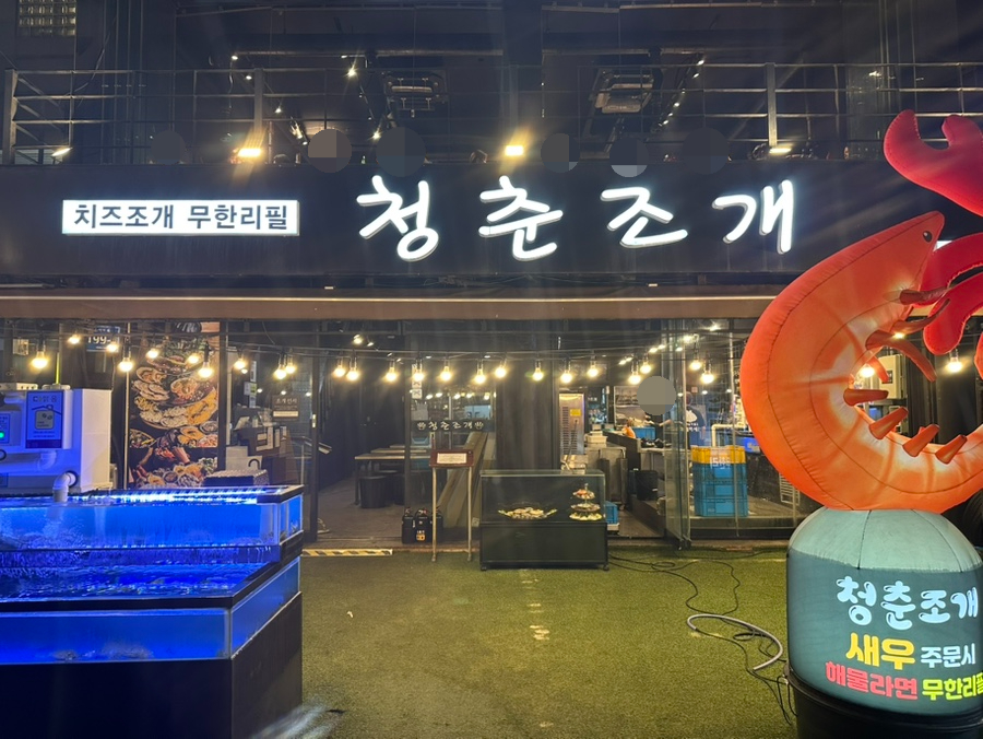 청춘조개 별관 사진 1