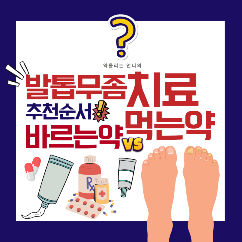 발톱무좀약, 약사가 진짜 추천하는 순서 (먹는 약 vs 바르는 약)