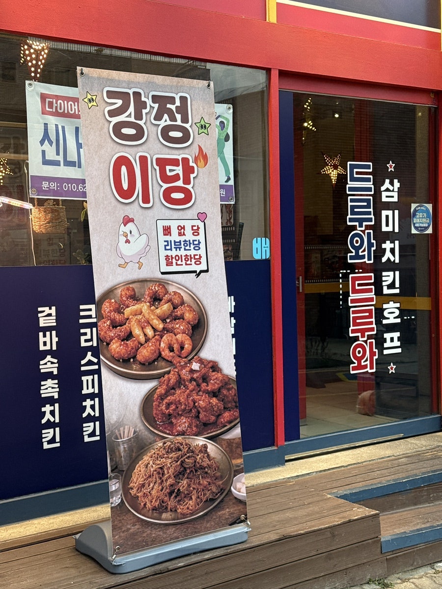 삼미치킨 당수점 사진 3