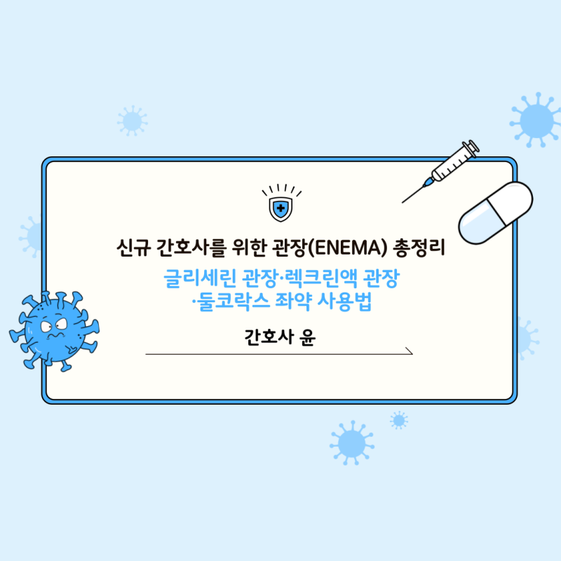 [ 신규 간호사를 위한 관장(enema) 총정리｜글리세린 관장·렉크린액 관장·둘코락스 좌약 사용....
