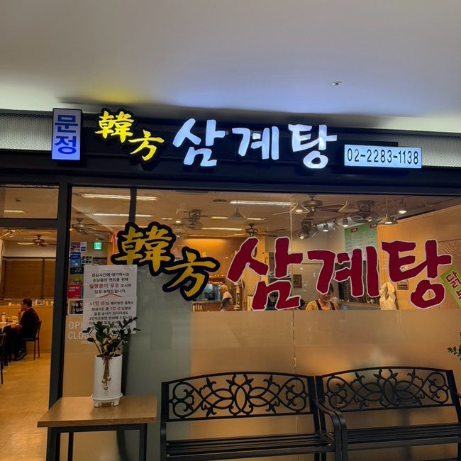 한방삼계탕 사진 1