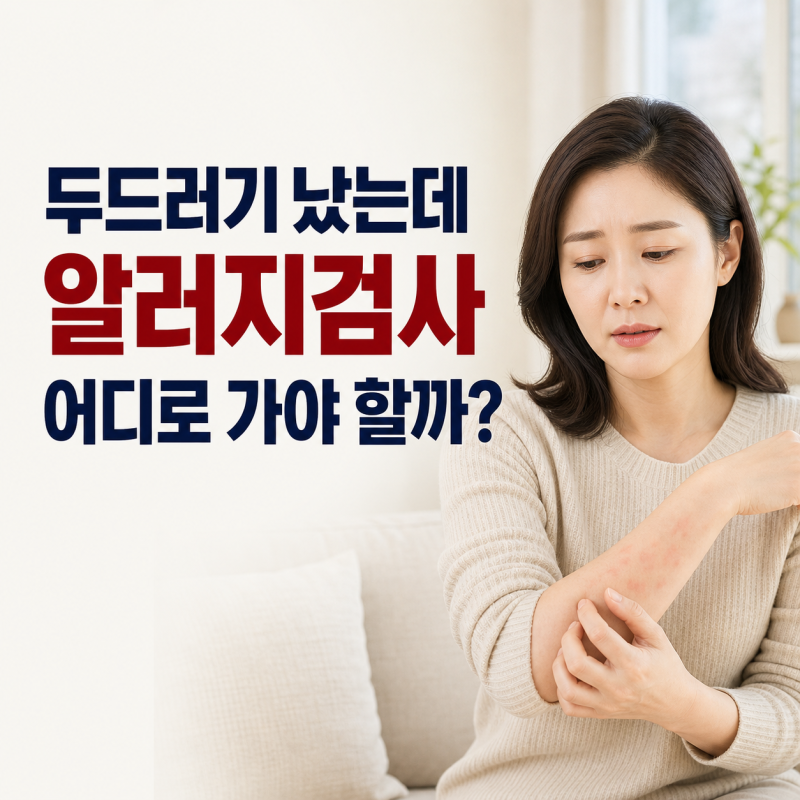 두드러기 났는데 알러지검사 어디로 가야 할지 모르겠다면