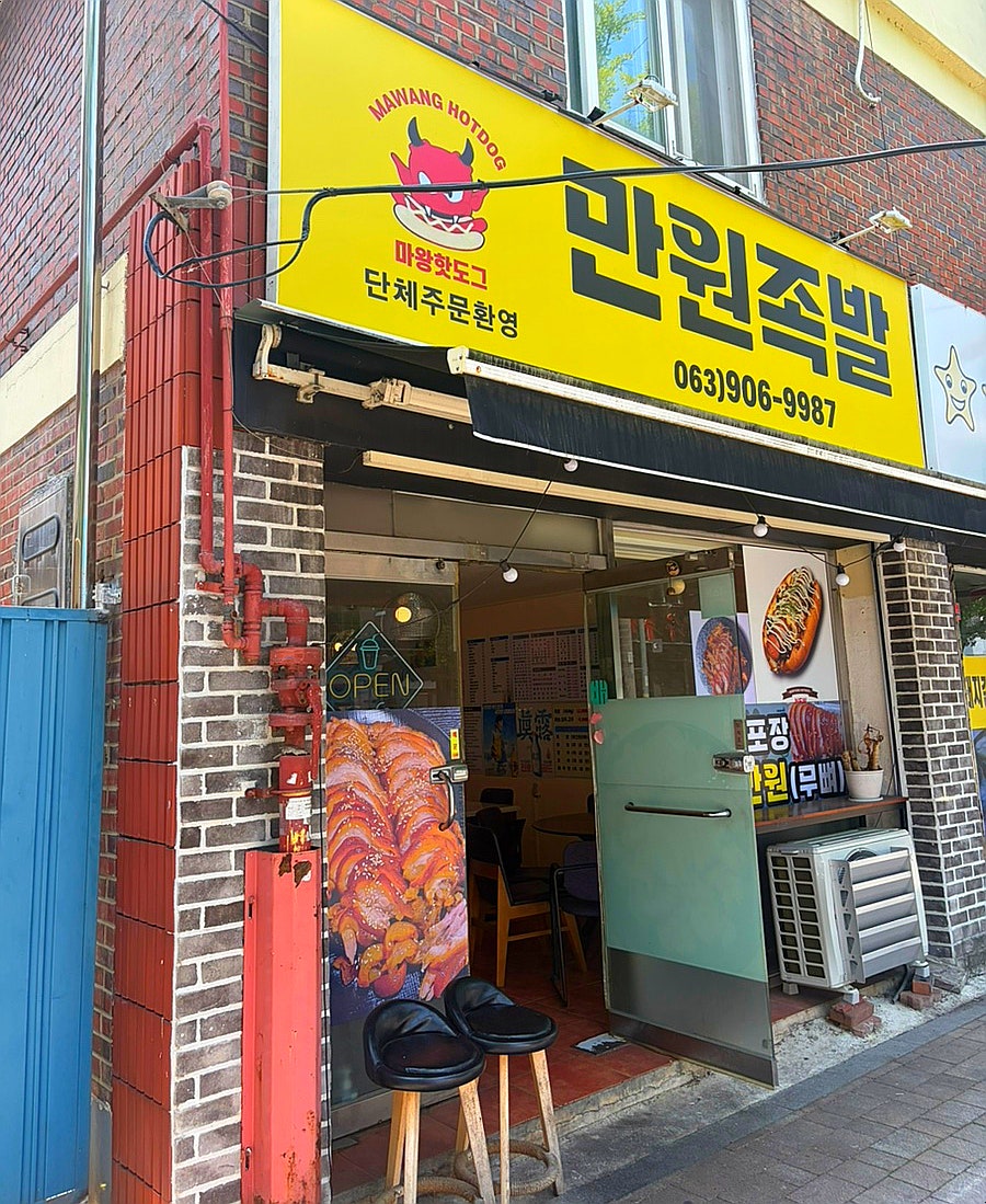 마왕족발 전주덕진점 사진 1