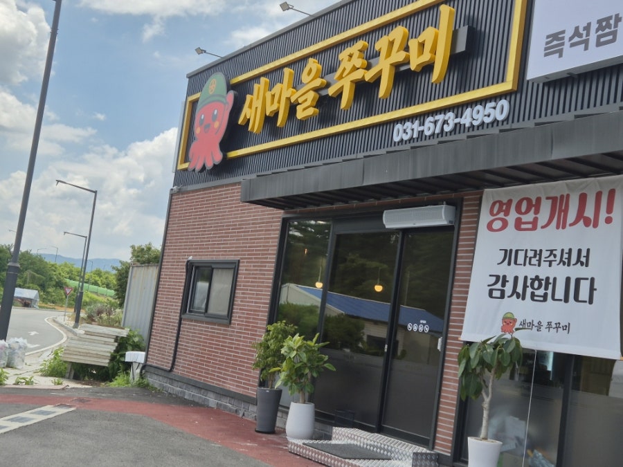 새마을쭈꾸미 사진 2