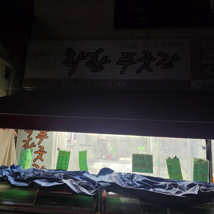 태희네 착한정육식당 사진 2