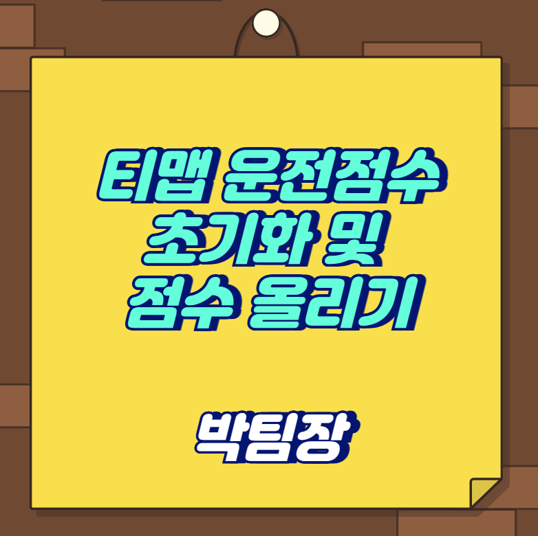 티맵 운전점수 초기화 및 점수 올리기,제대로 아는 방법