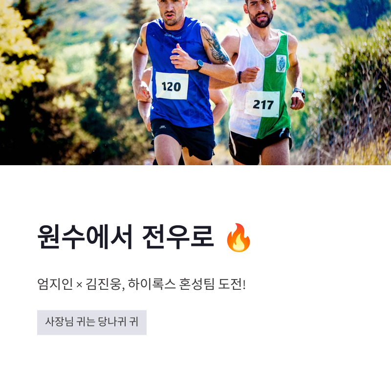 사장님 귀는 당나귀 귀, 엄지인·김진웅 하이록스 도전! 원수 케미에서 전우애까지