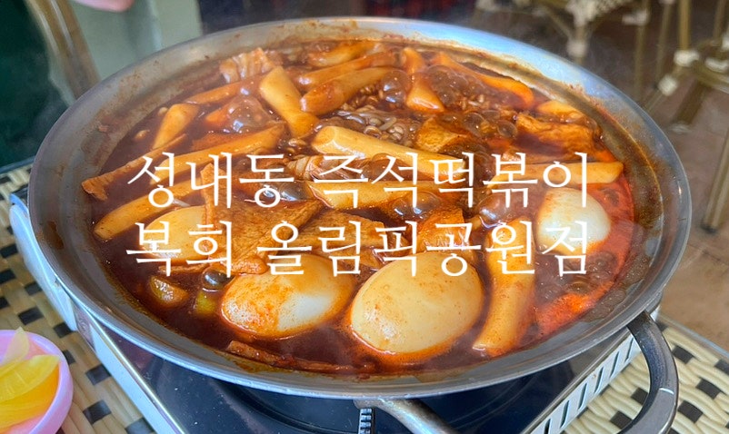 복희 올림픽공원점 사진 1