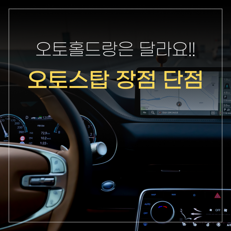 오토스탑 기능 장점 단점 효율 비교! 오토홀드랑 다른거예요!