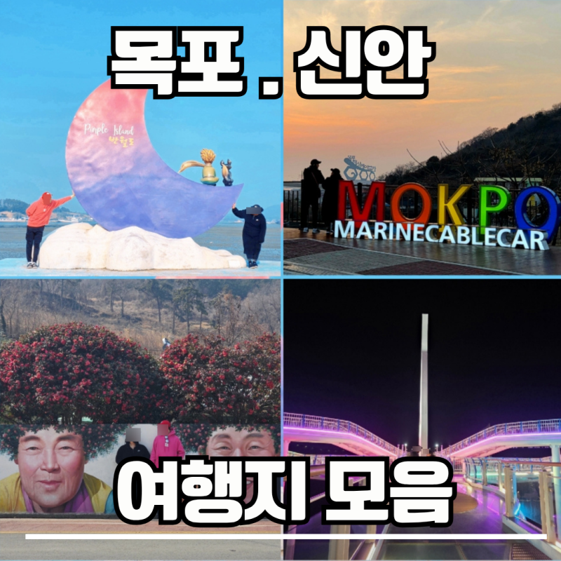 목포 가볼만한곳 BEST 9 직접 다녀온 여행코스｜신안 퍼플섬부터 고하도 케이블까지