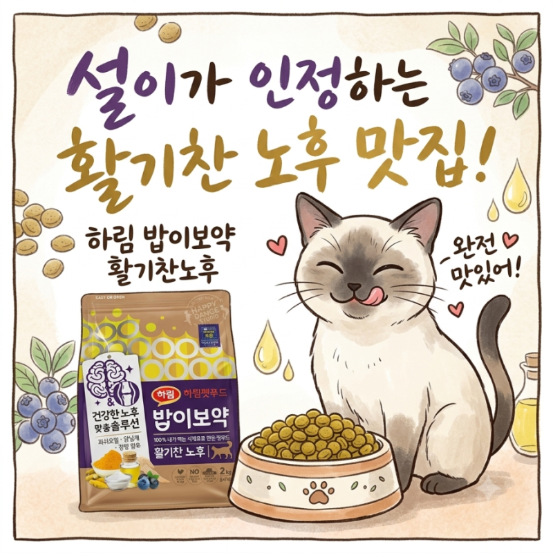 고양이 시니어 사료 하림 밥이보약 CAT 활기찬 노후 성분과 기호성 솔직 후기