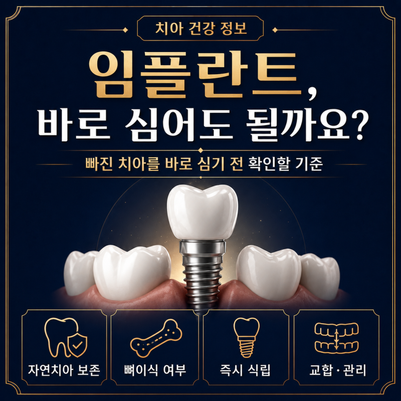군자동 치과 임플란트, 빠진 치아를 바로 심어도 되나요?