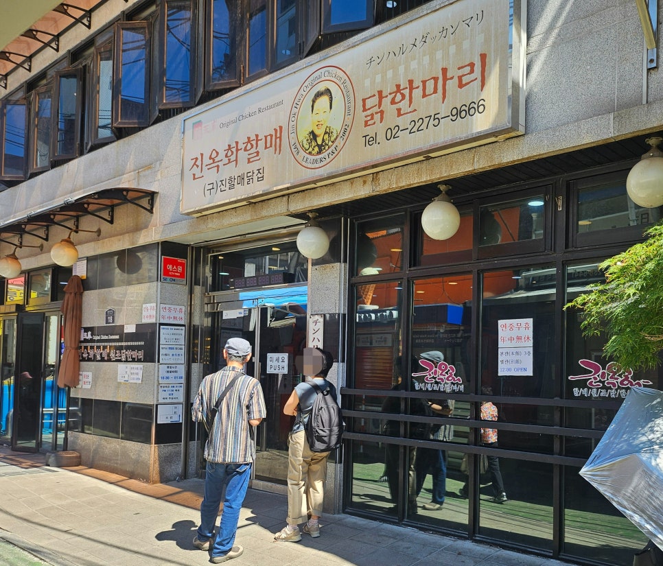 진옥화할매원조닭한마리 본점 사진 1