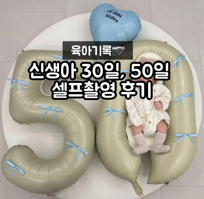 신생아 30일·50일 셀프촬영 후기 집에서 남긴 소중한 성장기록