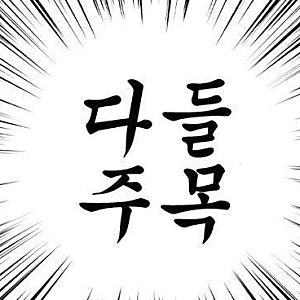 여성로퍼 있지 예지가 신은 자연스러운 키높이 6cm, 디퍼슈 솔직후기