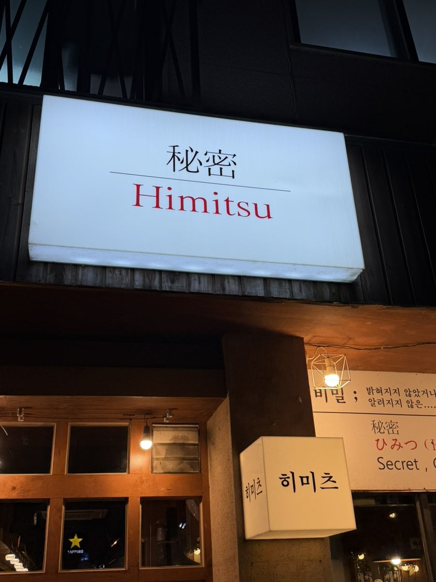 히미츠 이자카야 사진 1