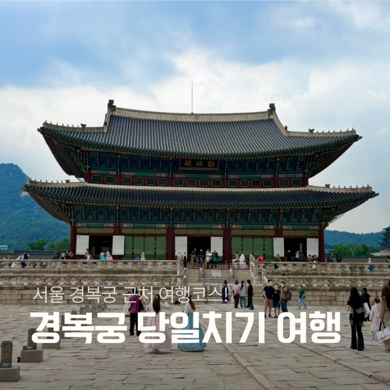 ソウル日帰り旅行、景福宮周辺の必見観光スポット