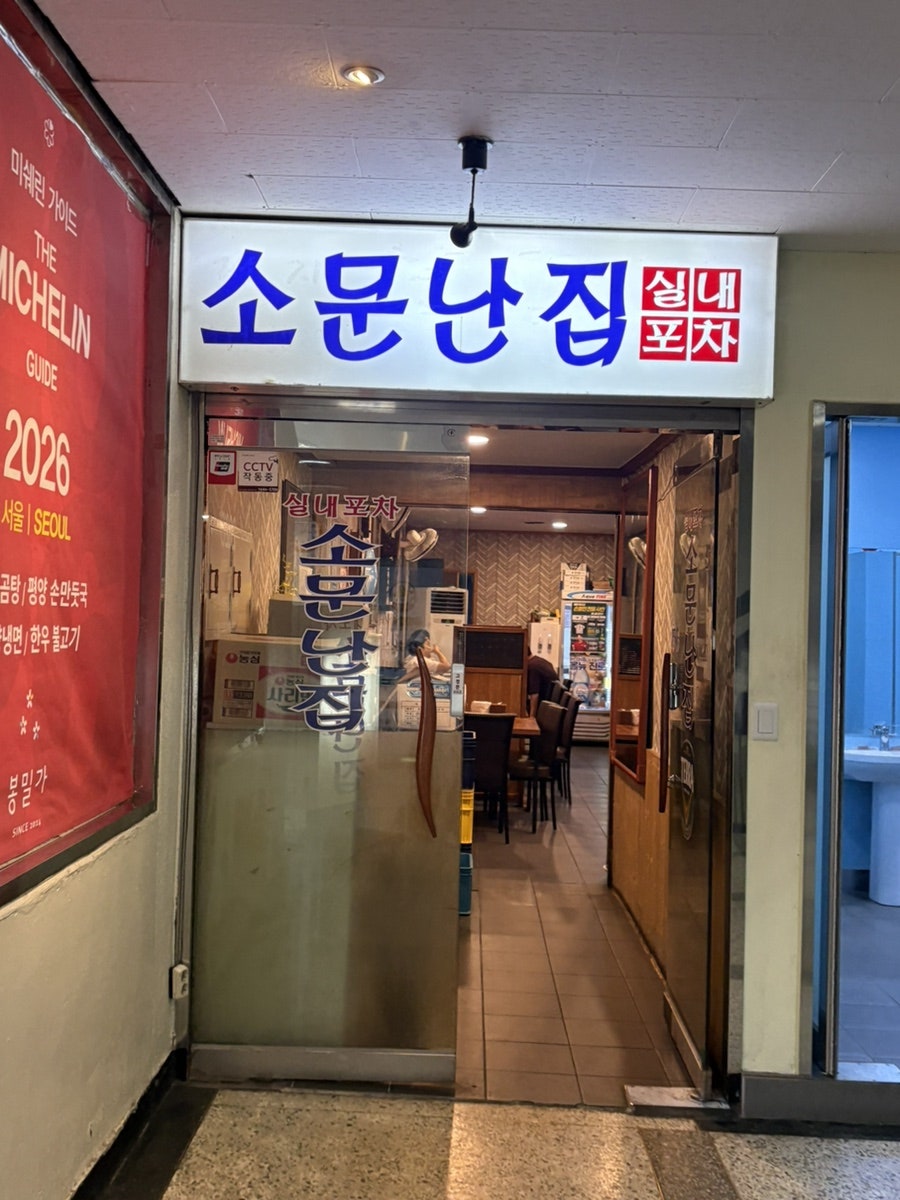 소문난집 토종닭곰탕 사진 2