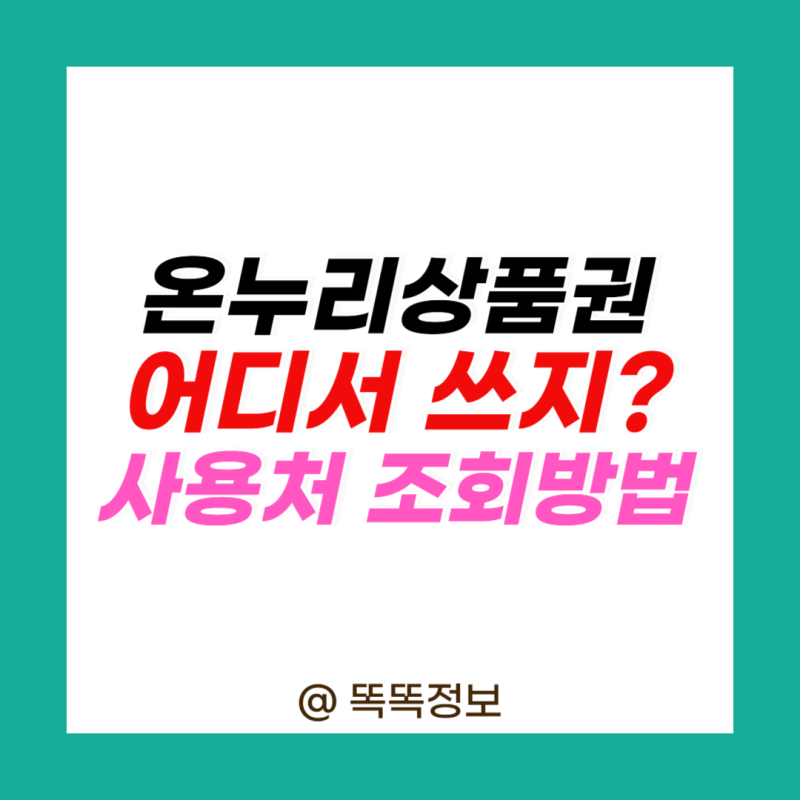 온누리상품권 사용처 2026 최신 전통시장과 동네상권 조회방법