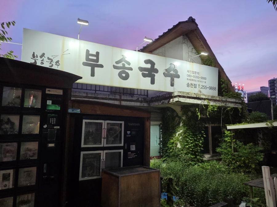 부송국수 송천점 사진 2