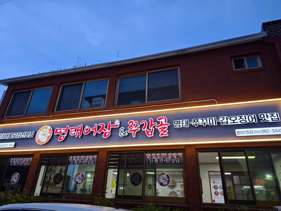 명태어장&쭈갑골 함양2호점 사진 1
