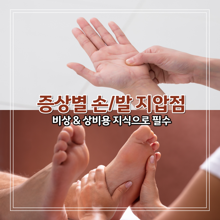 손의 지압점으로 눈 보호 어깨와 목 통증 해결하기/ 발 지압점