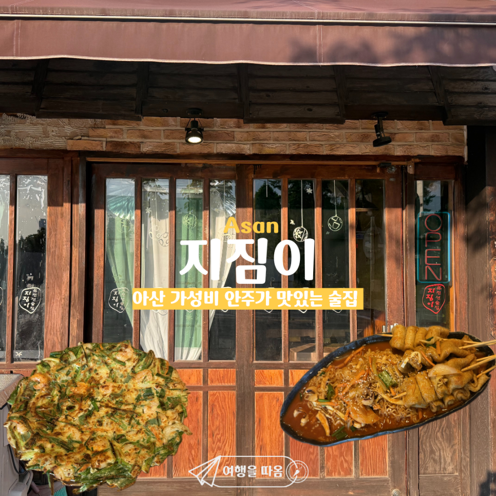 지짐이 아산장재점 사진 1