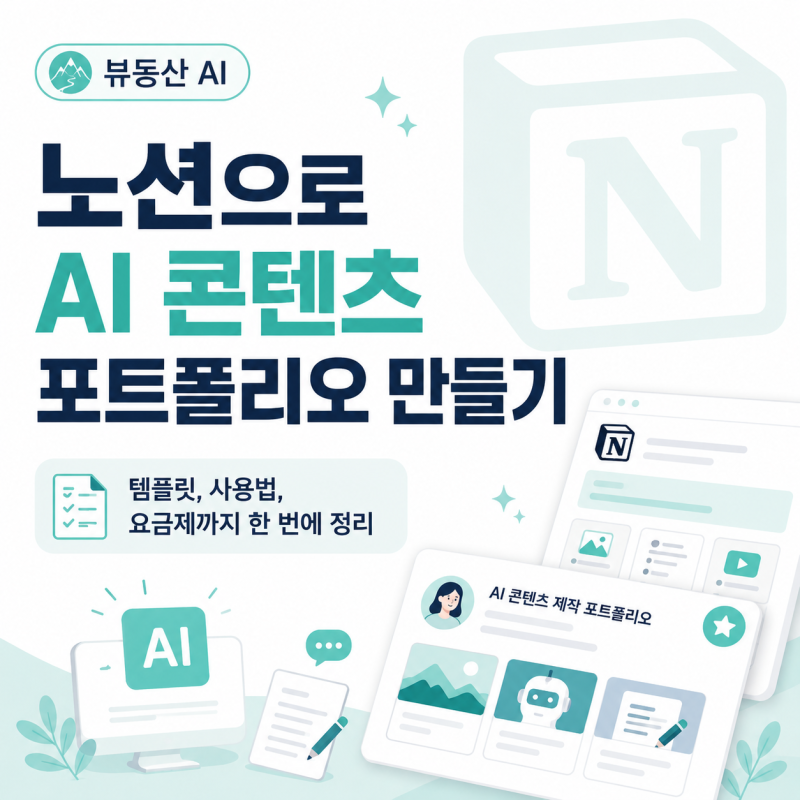 노션으로 AI 콘텐츠 포트폴리오 만들기: 템플릿, 사용법, 요금제까지 한 번에 정리