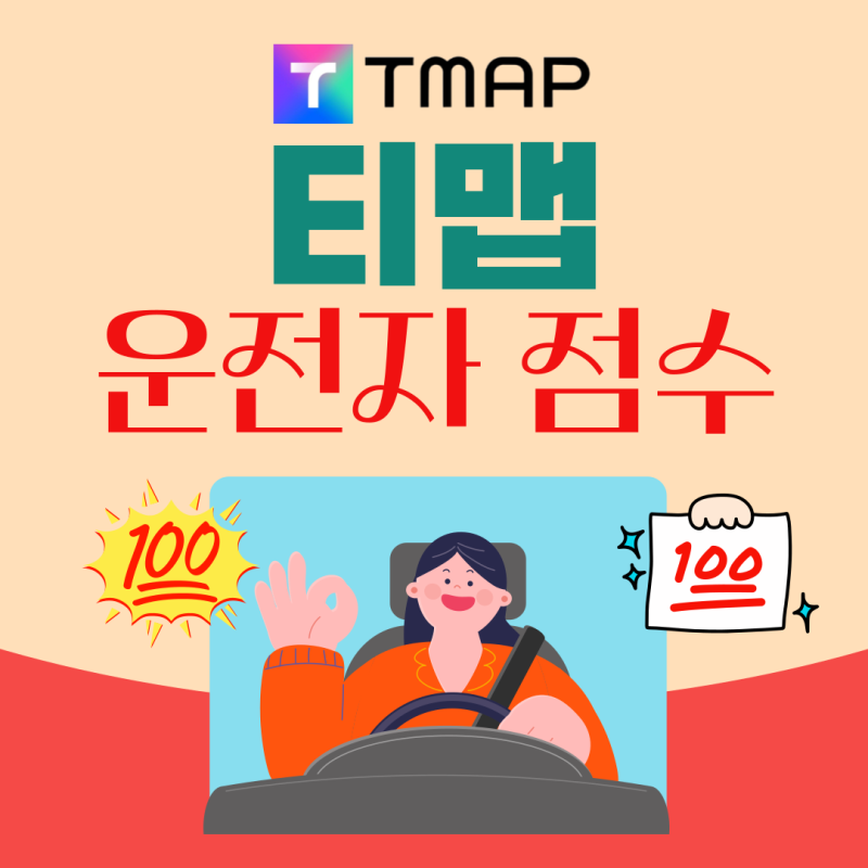 티맵 T맵 운전점수 : 확인 및 올리는 방법 어떻게할까?