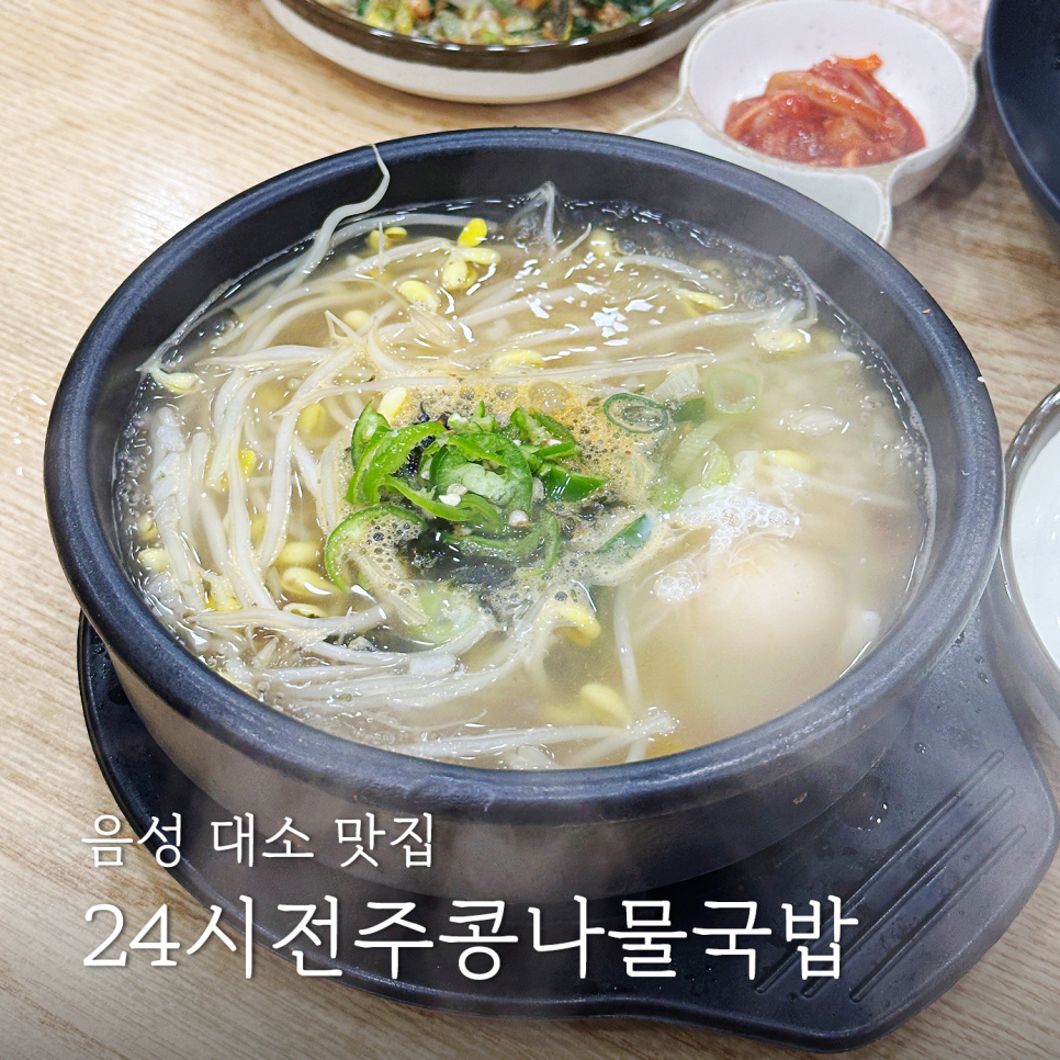 24시전주명가 콩나물국밥 음성점 사진