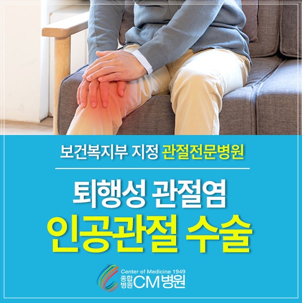 무릎 퇴행성 관절염 증상과 인공관절 [관절전문종합병원 CM병원]