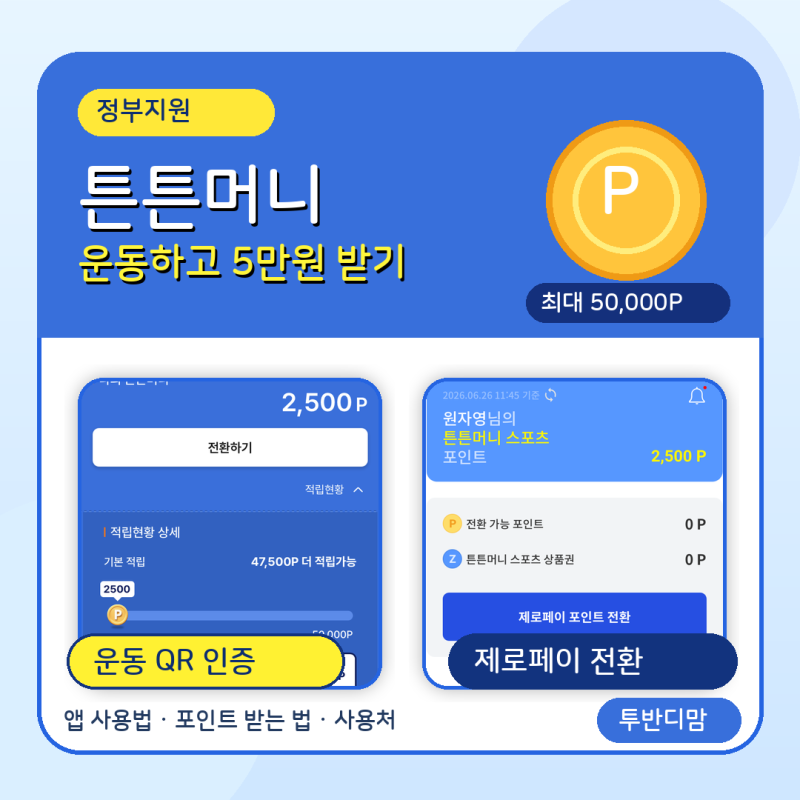 2026 튼튼머니 총정리｜운동하고 연 5만원 포인트 받는 방법, 앱 사용법과 제로페이 전환까지